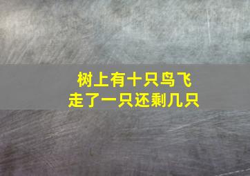 树上有十只鸟飞走了一只还剩几只