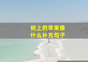 树上的苹果像什么补充句子