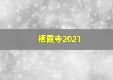 栖霞寺2021