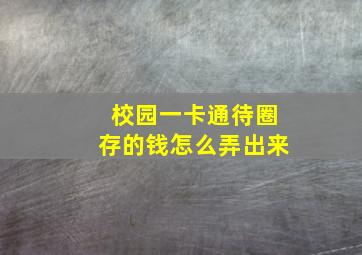 校园一卡通待圈存的钱怎么弄出来