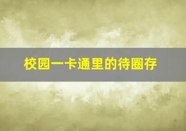 校园一卡通里的待圈存