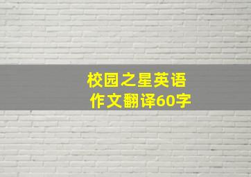 校园之星英语作文翻译60字