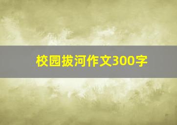 校园拔河作文300字