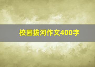 校园拔河作文400字