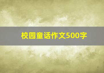 校园童话作文500字