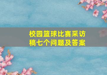 校园篮球比赛采访稿七个问题及答案