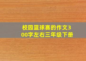 校园篮球赛的作文300字左右三年级下册