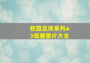 校园足球系列a3纸画图片大全