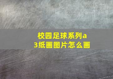 校园足球系列a3纸画图片怎么画