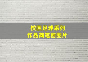 校园足球系列作品简笔画图片