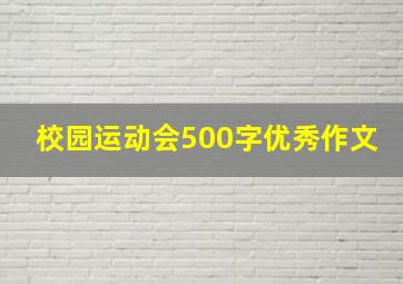 校园运动会500字优秀作文