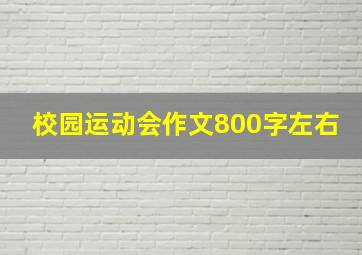 校园运动会作文800字左右