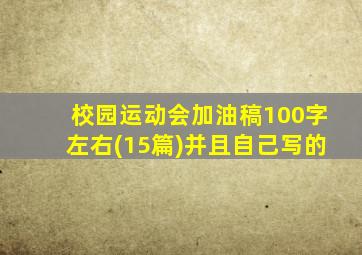 校园运动会加油稿100字左右(15篇)并且自己写的