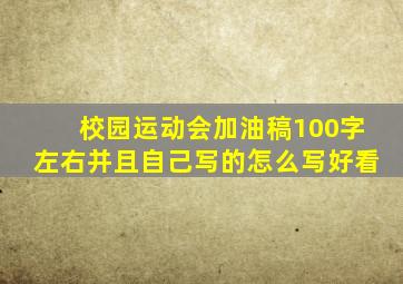 校园运动会加油稿100字左右并且自己写的怎么写好看