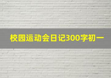 校园运动会日记300字初一