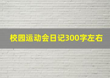 校园运动会日记300字左右