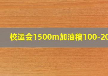 校运会1500m加油稿100-200字