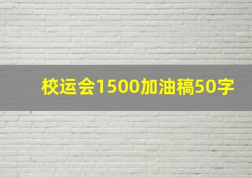 校运会1500加油稿50字