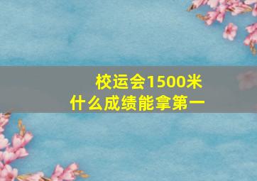 校运会1500米什么成绩能拿第一