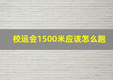 校运会1500米应该怎么跑