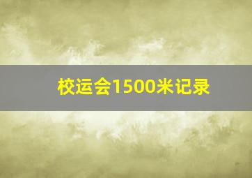 校运会1500米记录