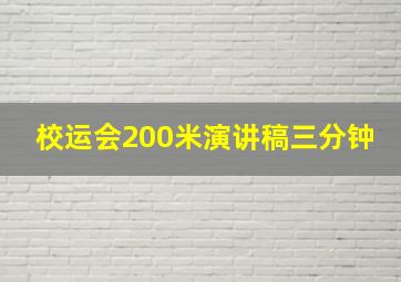 校运会200米演讲稿三分钟