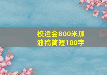 校运会800米加油稿简短100字