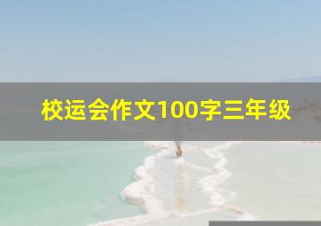 校运会作文100字三年级