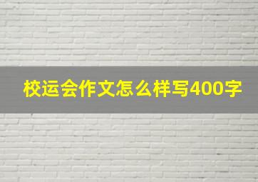 校运会作文怎么样写400字