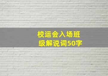 校运会入场班级解说词50字