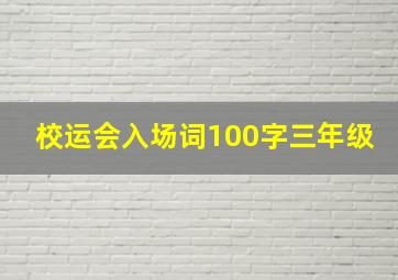 校运会入场词100字三年级