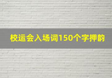 校运会入场词150个字押韵