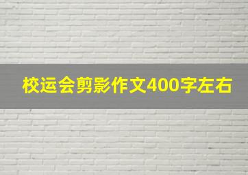 校运会剪影作文400字左右