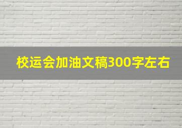 校运会加油文稿300字左右