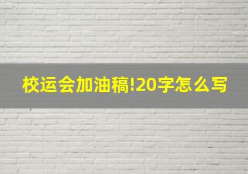 校运会加油稿!20字怎么写