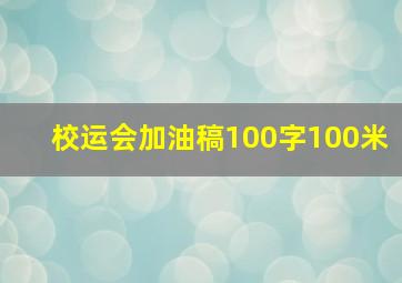 校运会加油稿100字100米