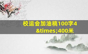 校运会加油稿100字4×400米