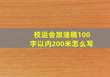 校运会加油稿100字以内200米怎么写