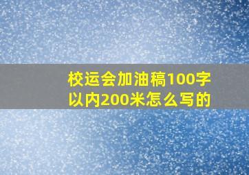 校运会加油稿100字以内200米怎么写的