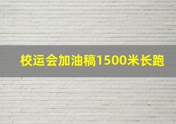 校运会加油稿1500米长跑