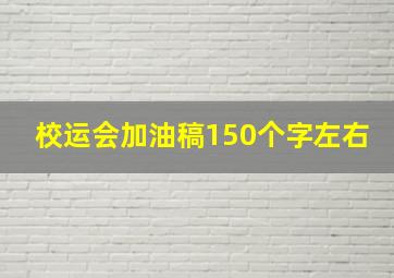 校运会加油稿150个字左右