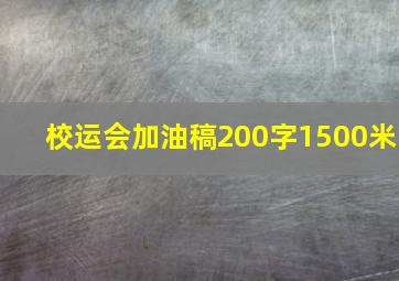 校运会加油稿200字1500米