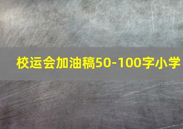 校运会加油稿50-100字小学