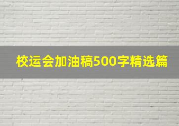 校运会加油稿500字精选篇