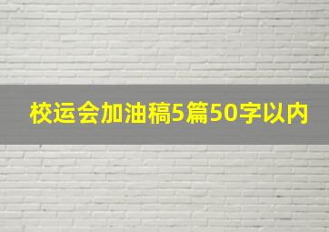 校运会加油稿5篇50字以内