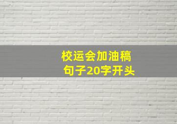 校运会加油稿句子20字开头