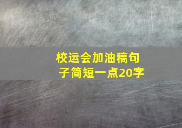 校运会加油稿句子简短一点20字