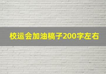 校运会加油稿子200字左右