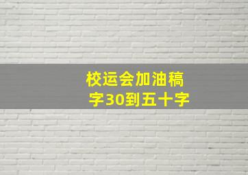 校运会加油稿字30到五十字