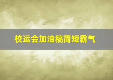 校运会加油稿简短霸气